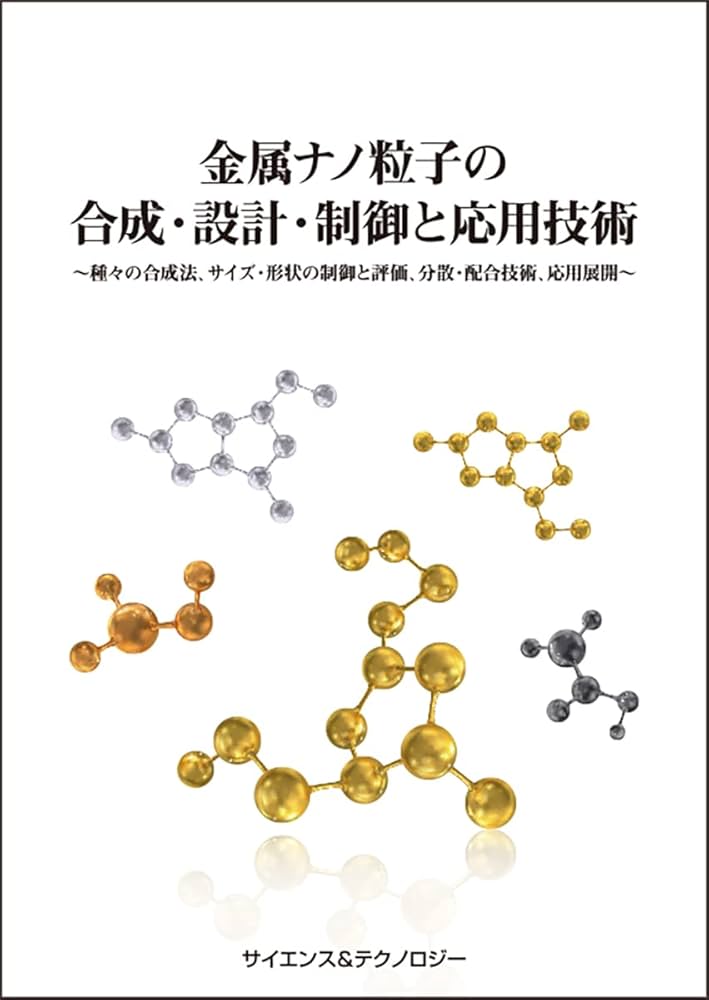 ナノ粒子の創製と応用展開/フロンティア出版（台東区）/米澤徹